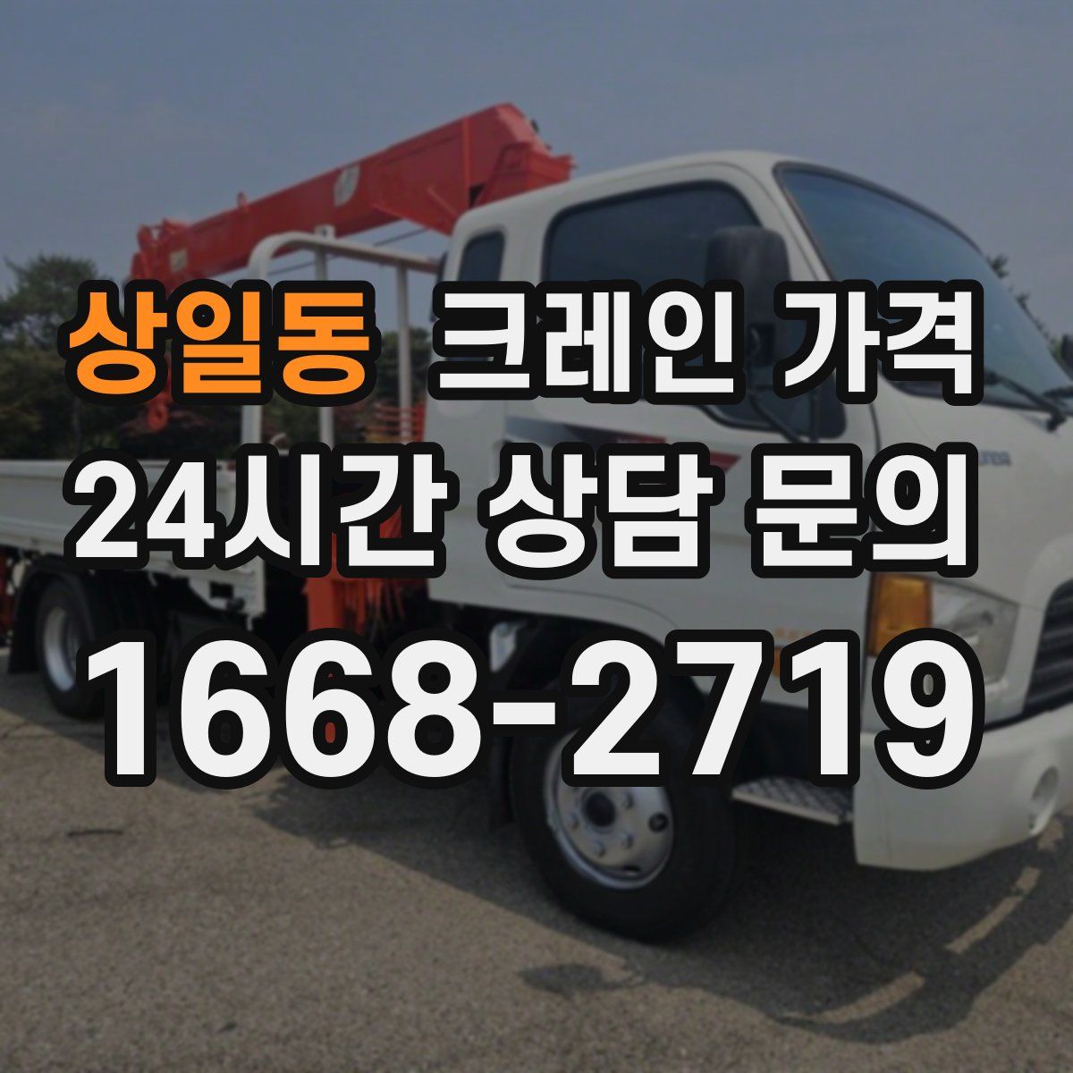 상일동 크레인 가격