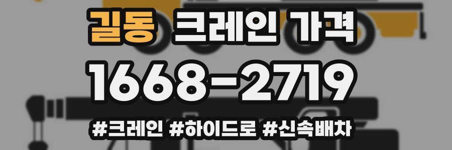 길동 크레인 가격