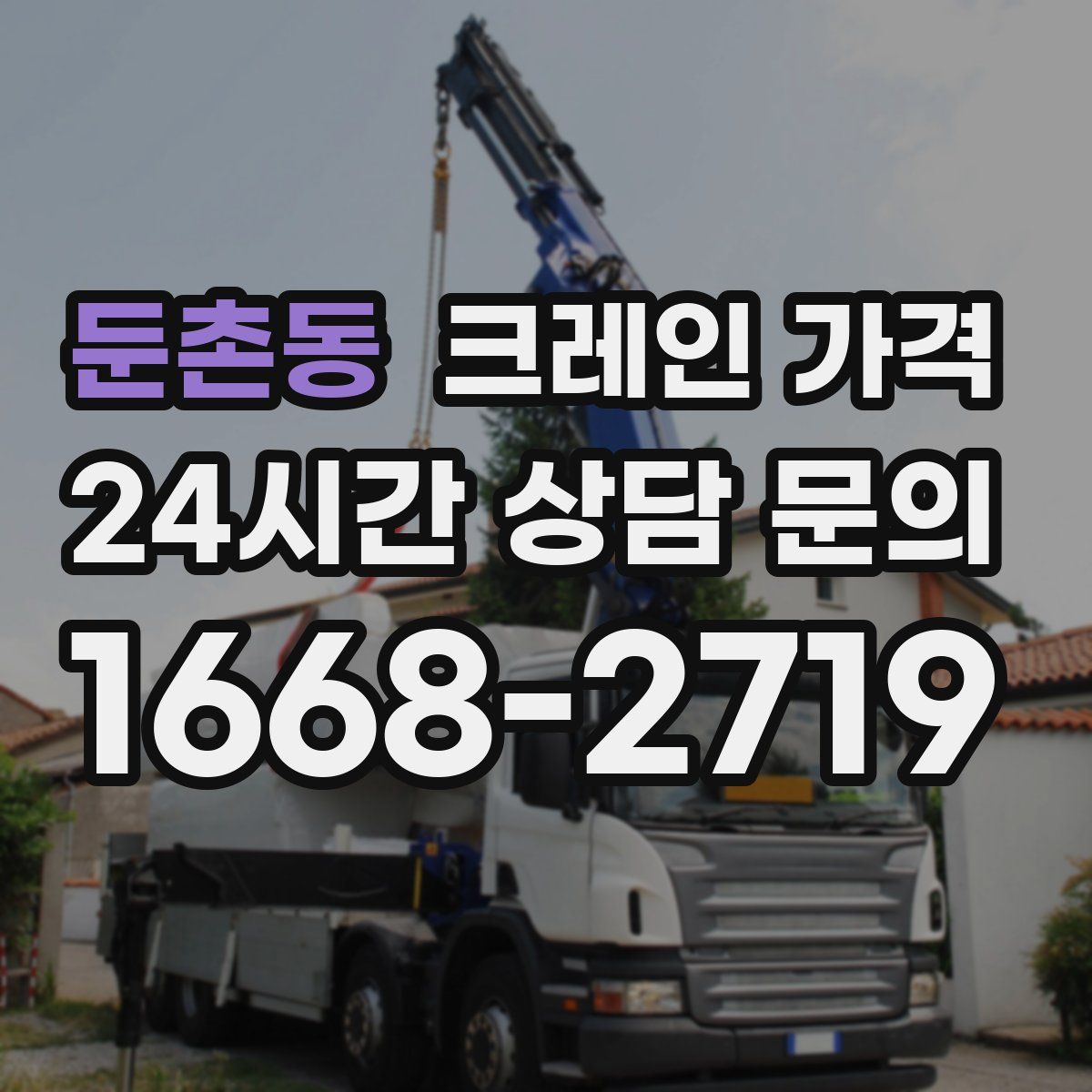 둔촌동 크레인 가격