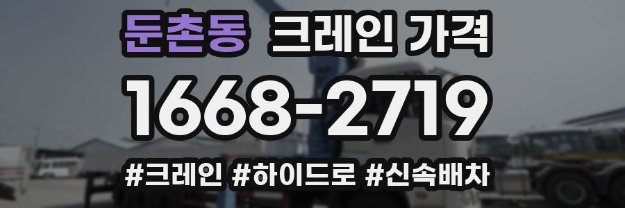 둔촌동 크레인 가격