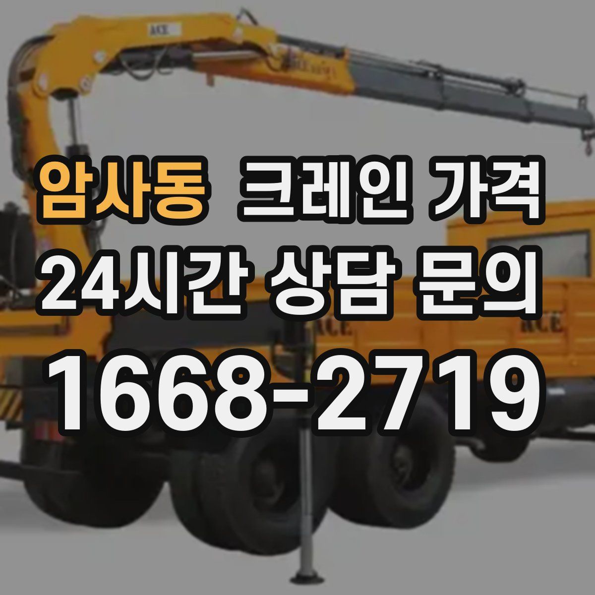 암사동 크레인 가격