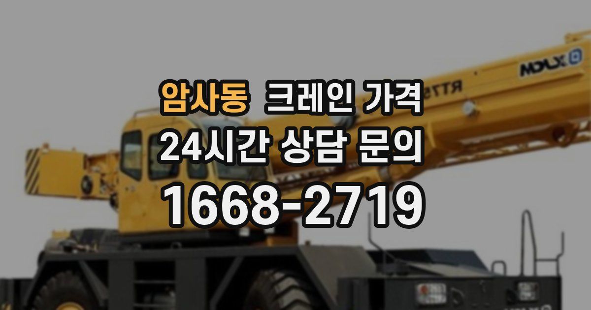 암사동 크레인 가격