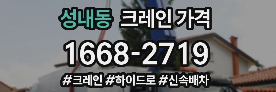 성내동 크레인 가격