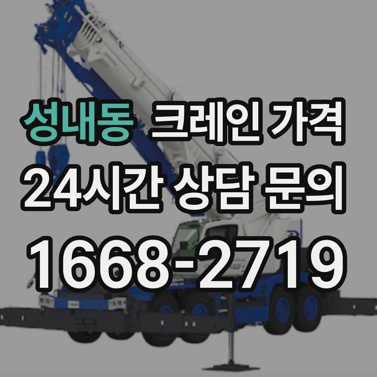성내동 크레인 가격