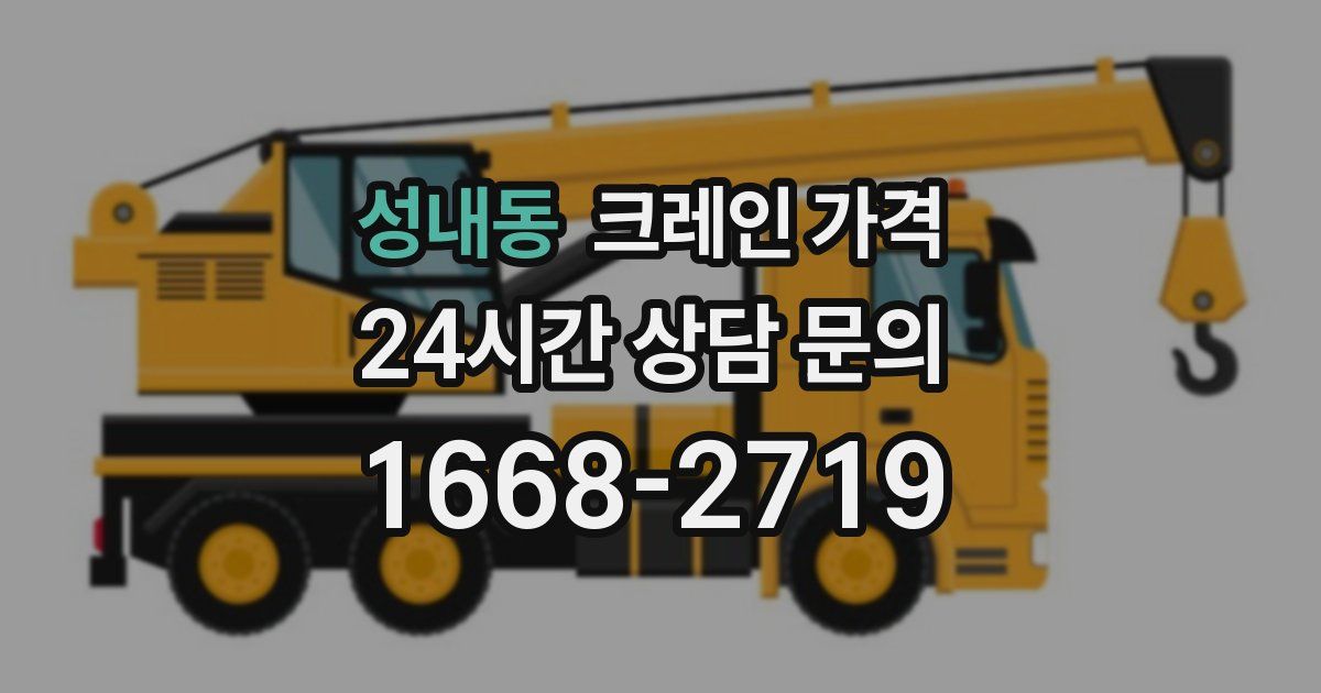 성내동 크레인 가격