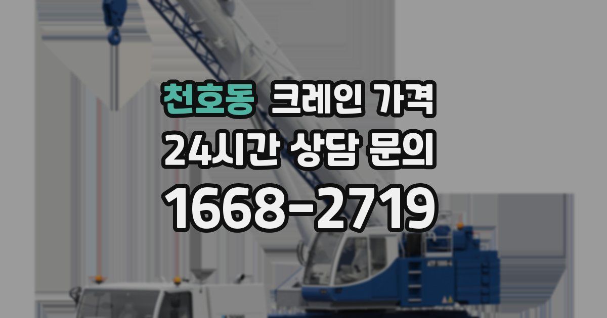 천호동 크레인 가격