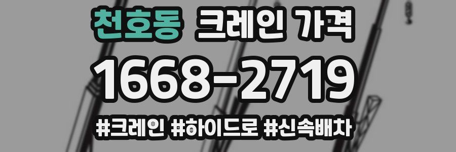 천호동 크레인 가격