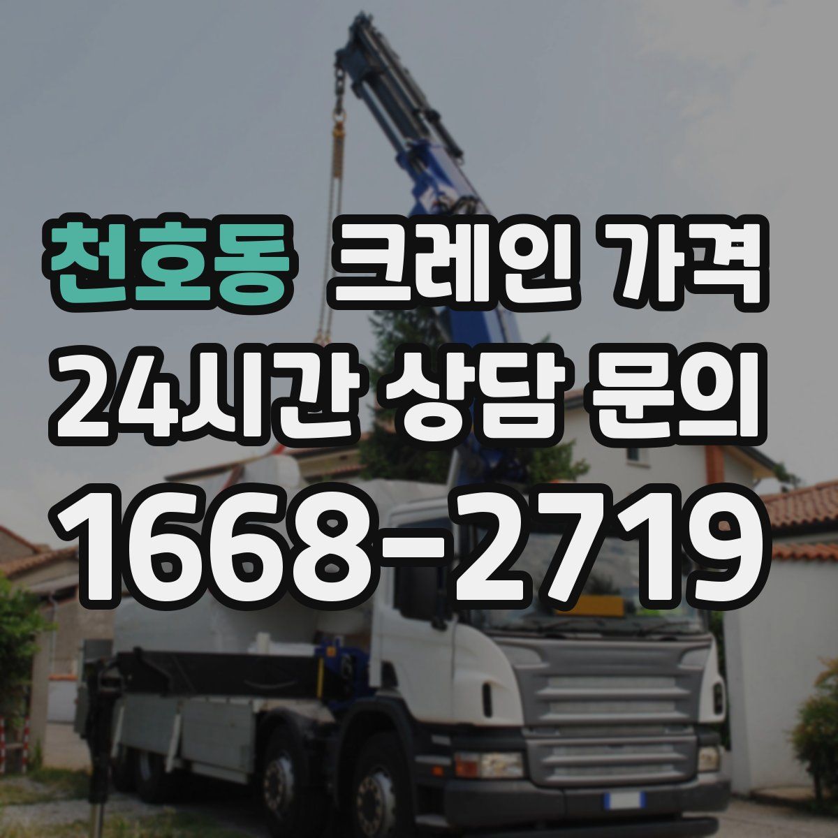 천호동 크레인 가격
