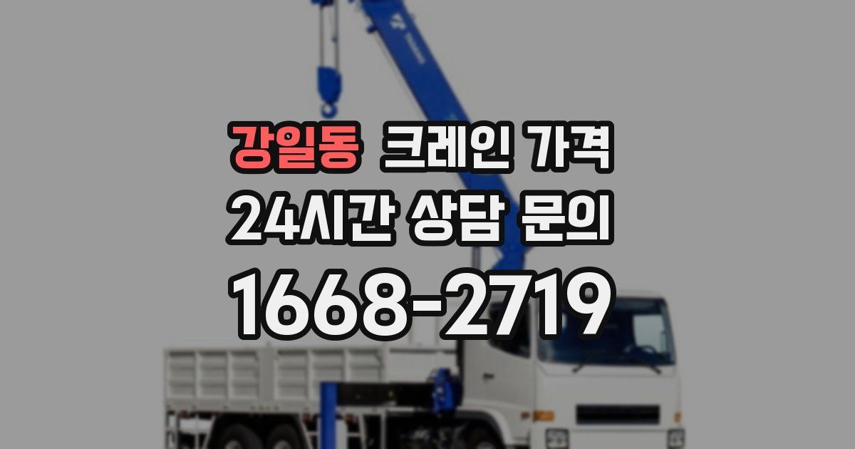 강일동 크레인 가격