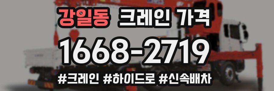 강일동 크레인 가격