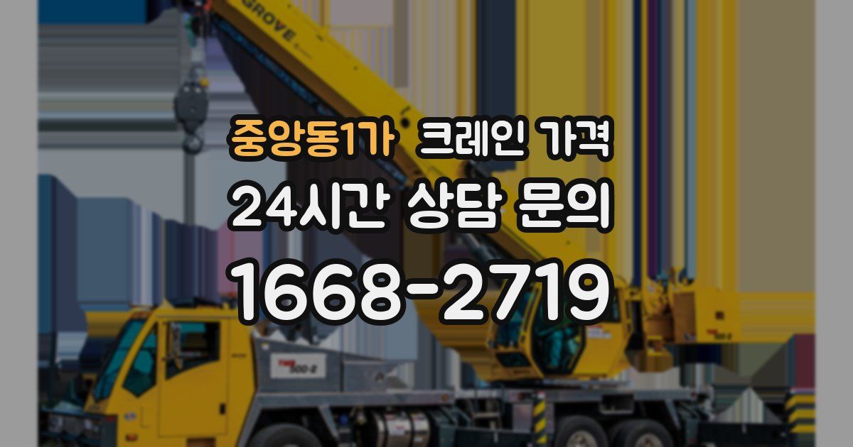 중앙동1가 크레인 가격