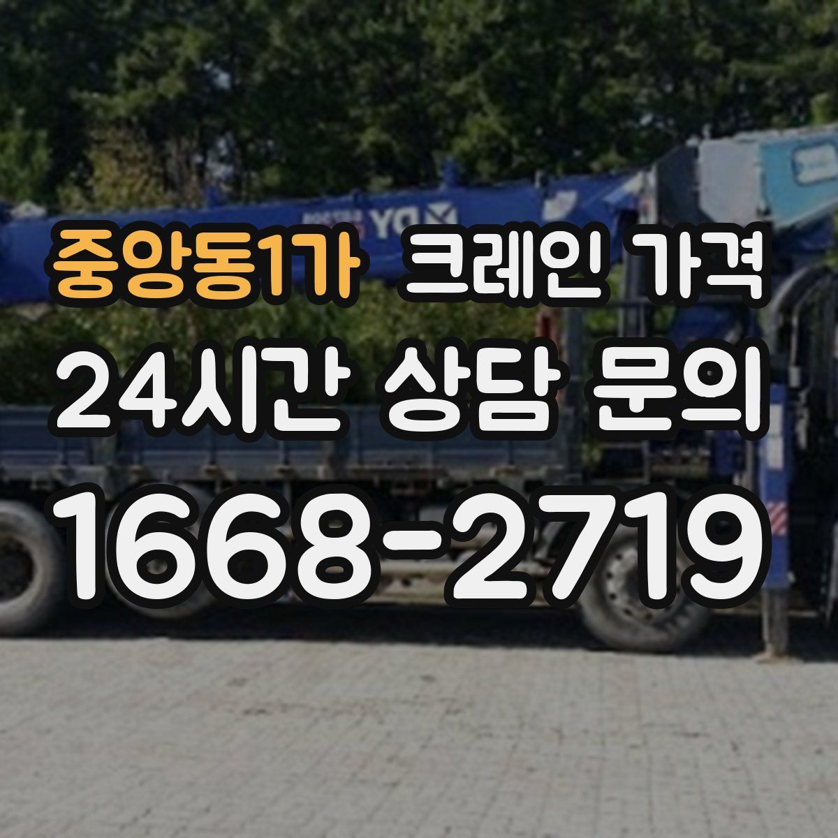 중앙동1가 크레인 가격