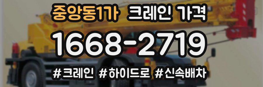 중앙동1가 크레인 가격