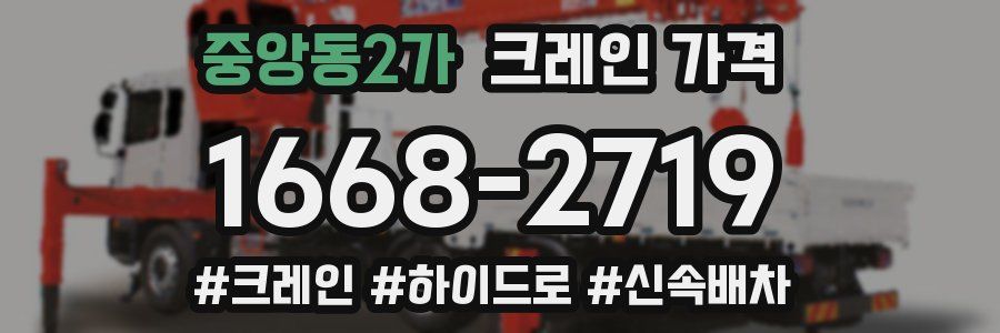 중앙동2가 크레인 가격