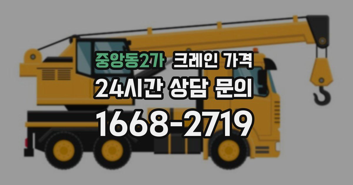 중앙동2가 크레인 가격