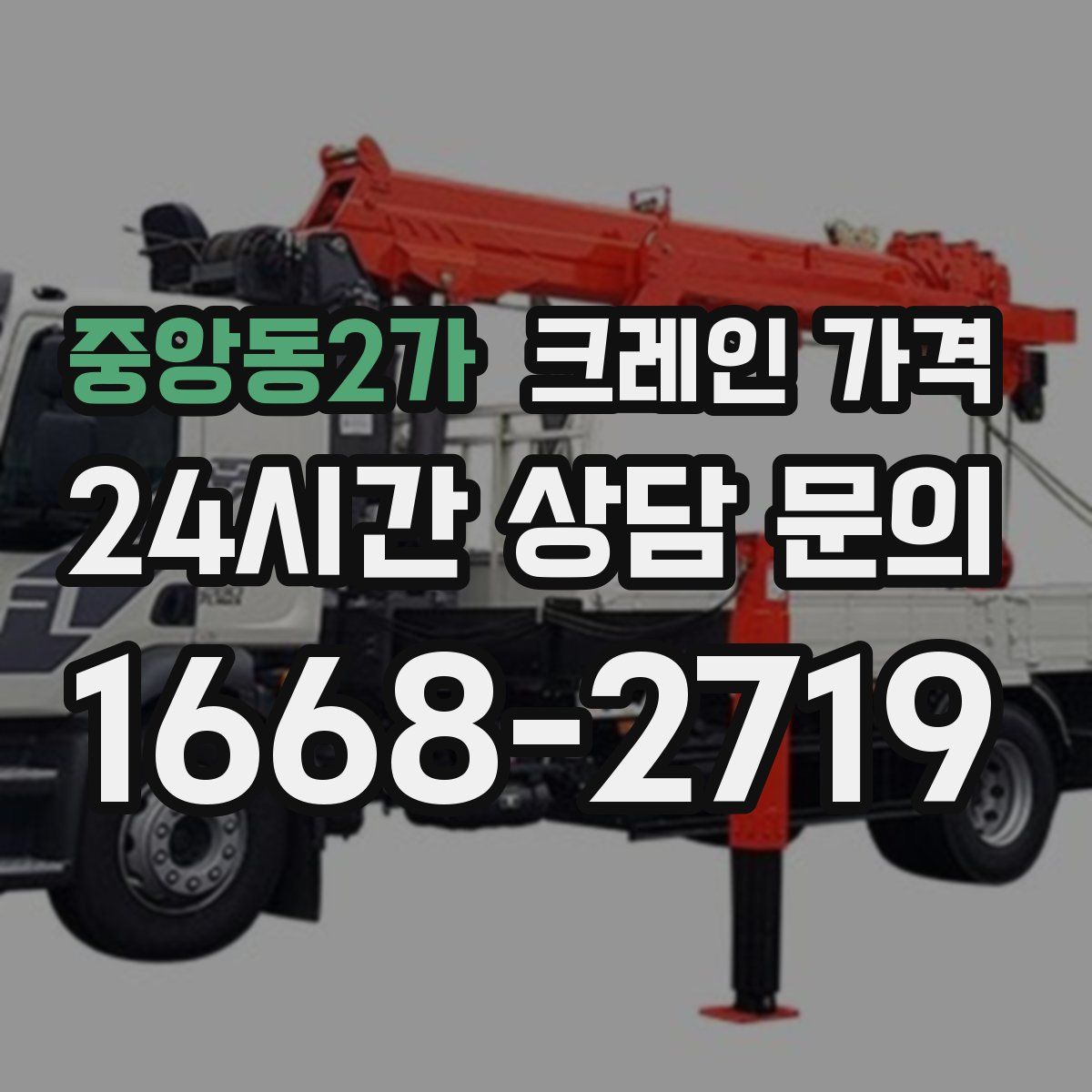 중앙동2가 크레인 가격