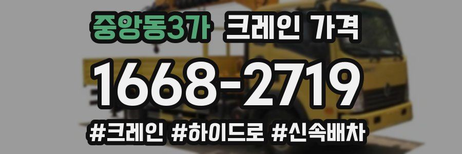 중앙동3가 크레인 가격