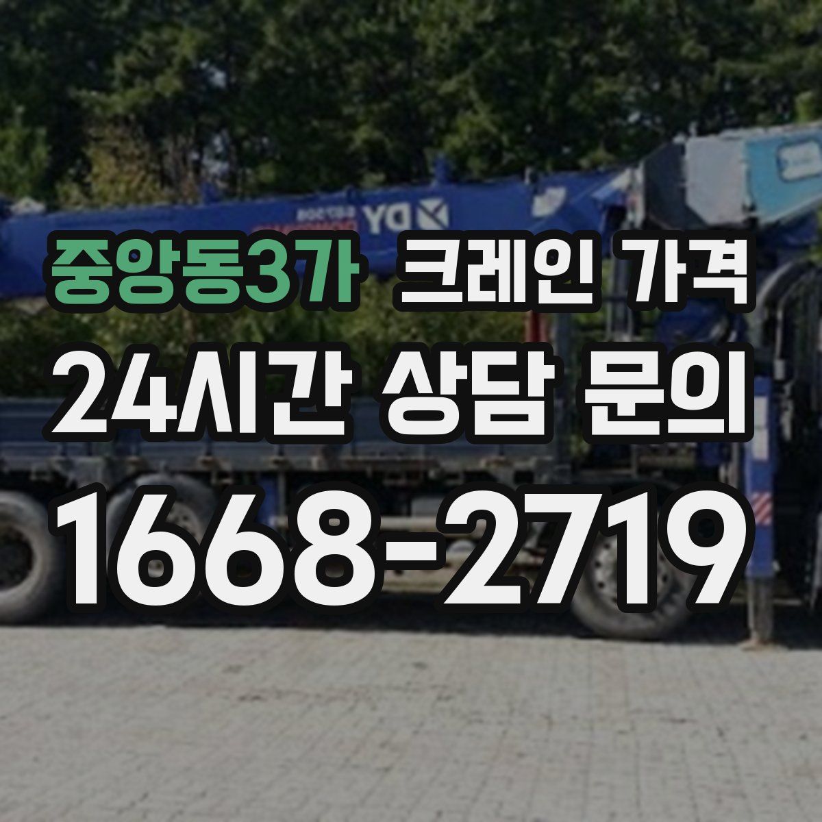 중앙동3가 크레인 가격