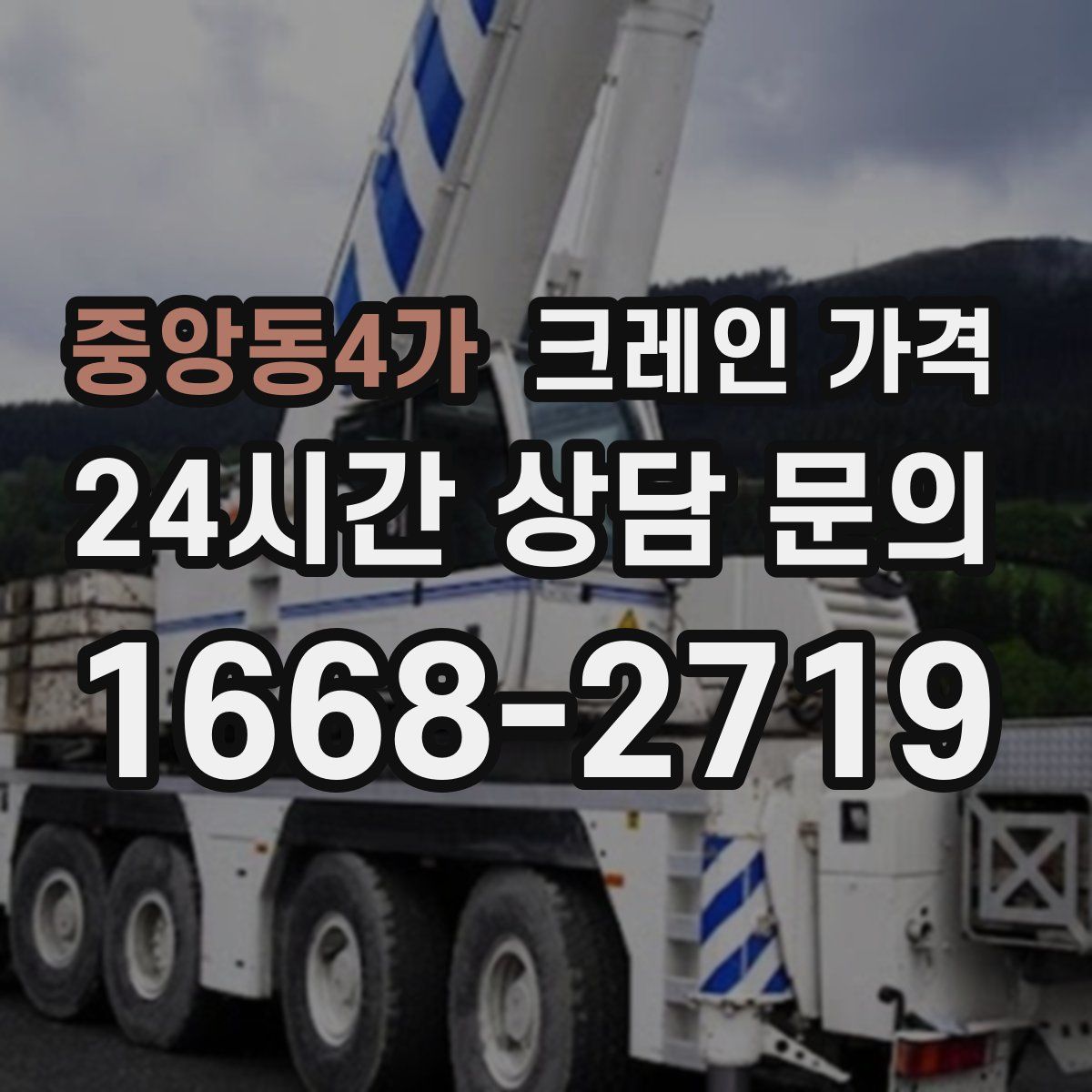 중앙동4가 크레인 가격