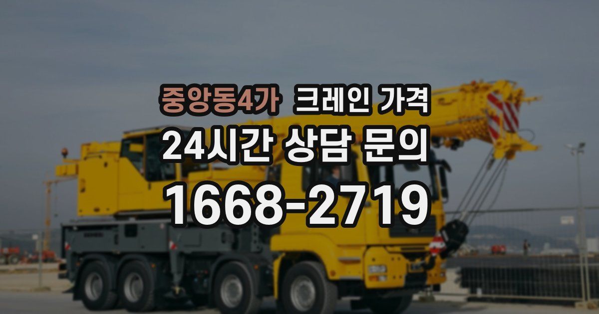 중앙동4가 크레인 가격