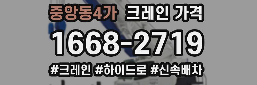 중앙동4가 크레인 가격