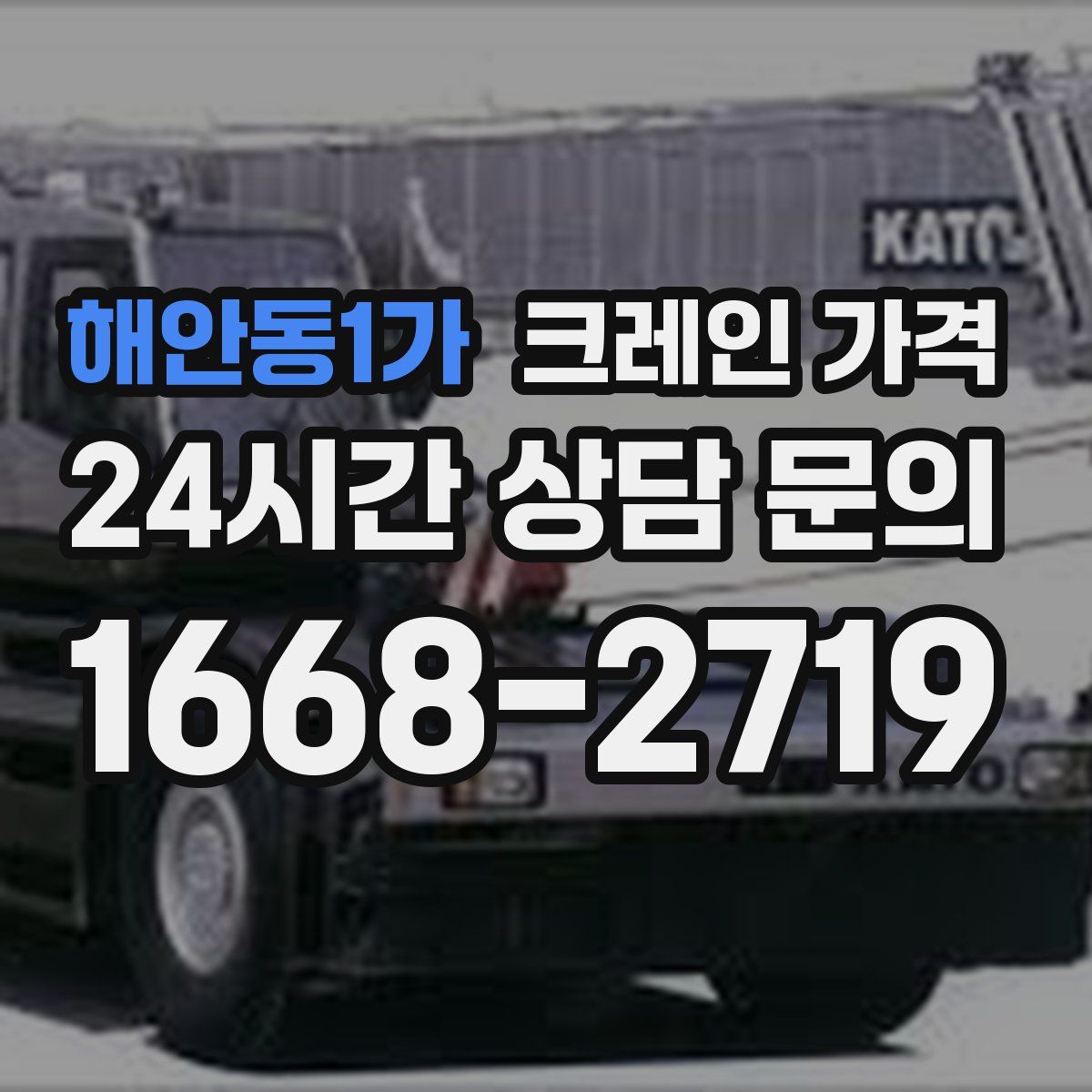 해안동1가 크레인 가격