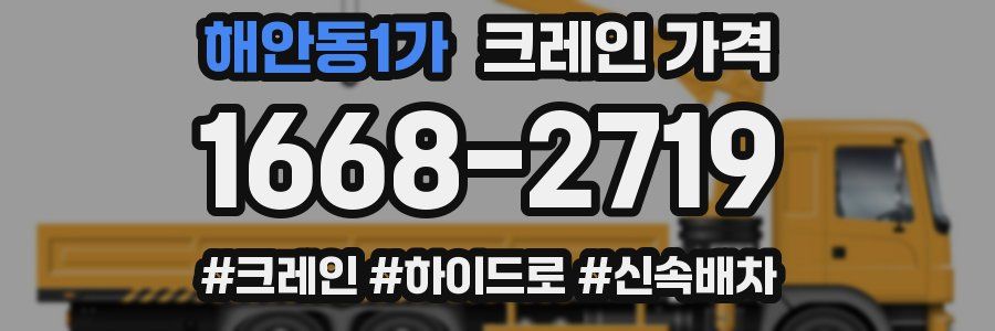 해안동1가 크레인 가격
