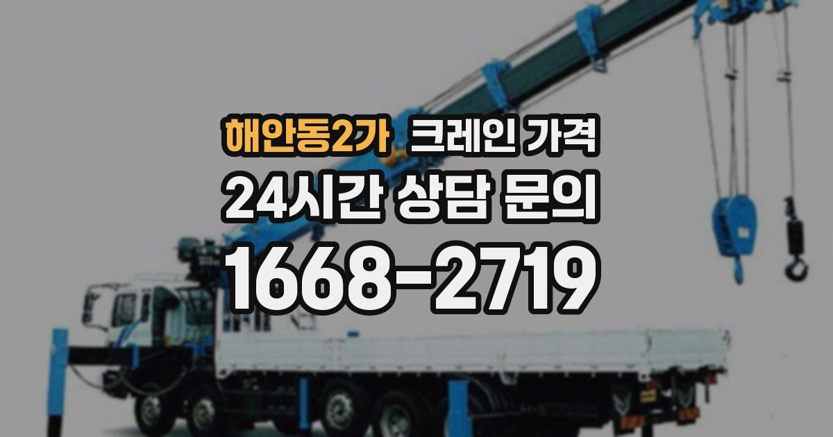 해안동2가 크레인 가격