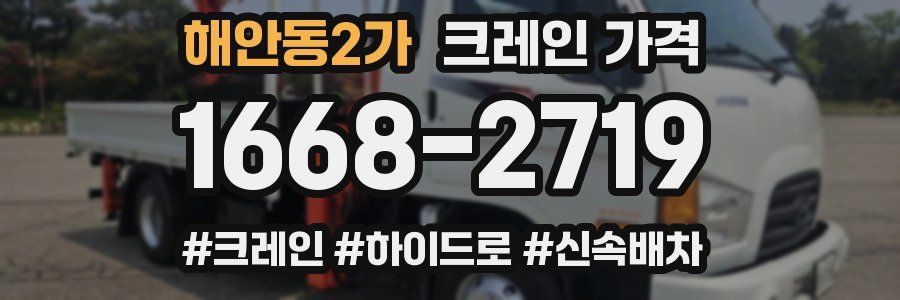 해안동2가 크레인 가격