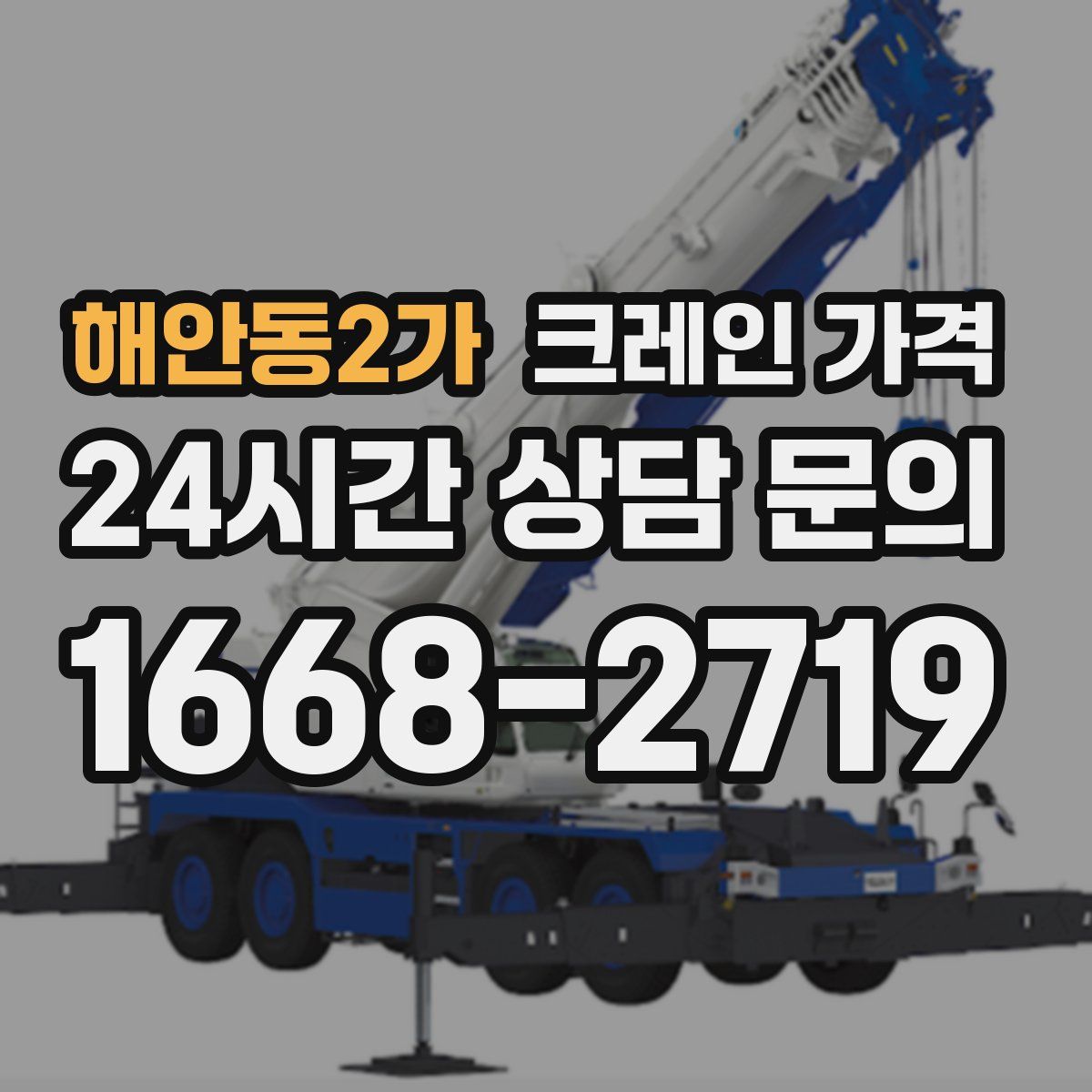 해안동2가 크레인 가격