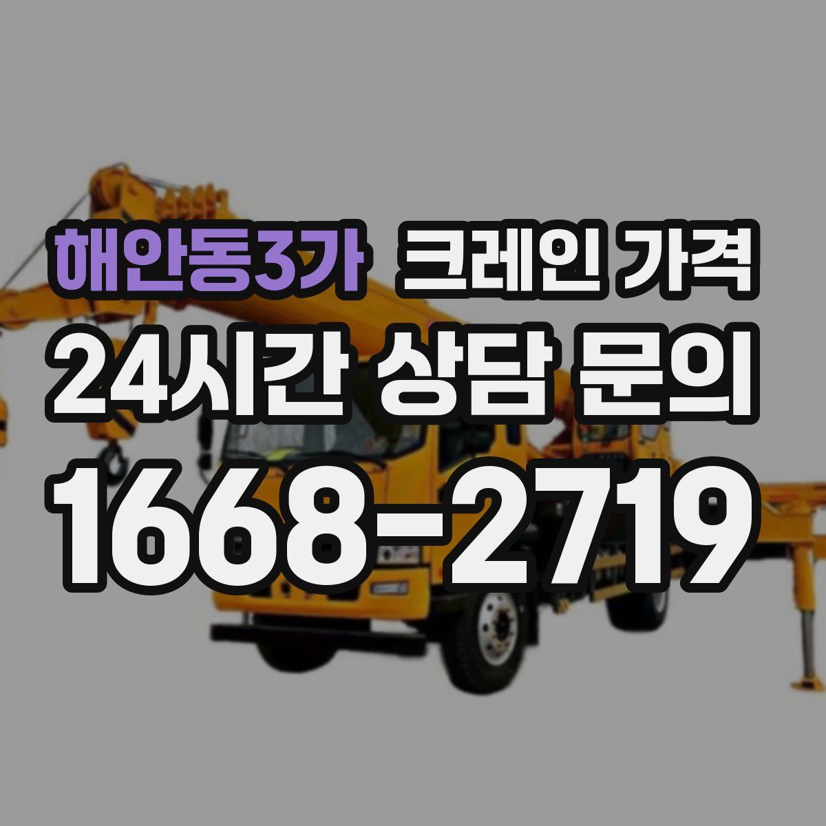 해안동3가 크레인 가격