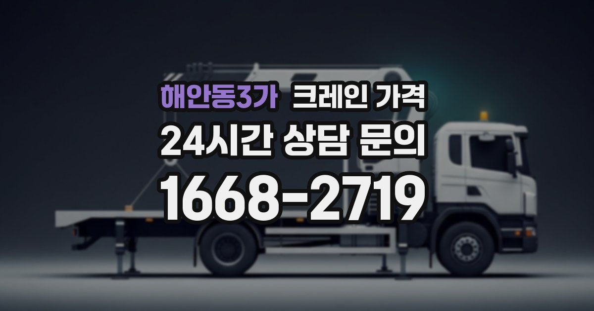 해안동3가 크레인 가격