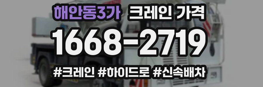 해안동3가 크레인 가격