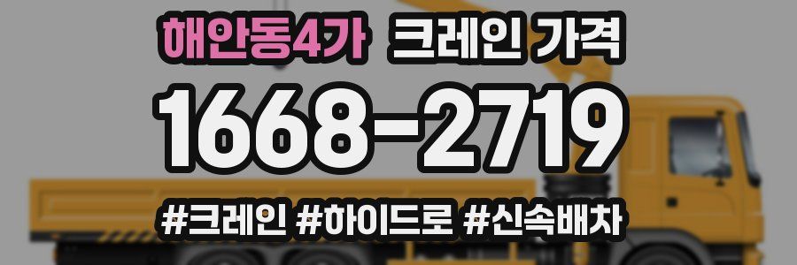 해안동4가 크레인 가격