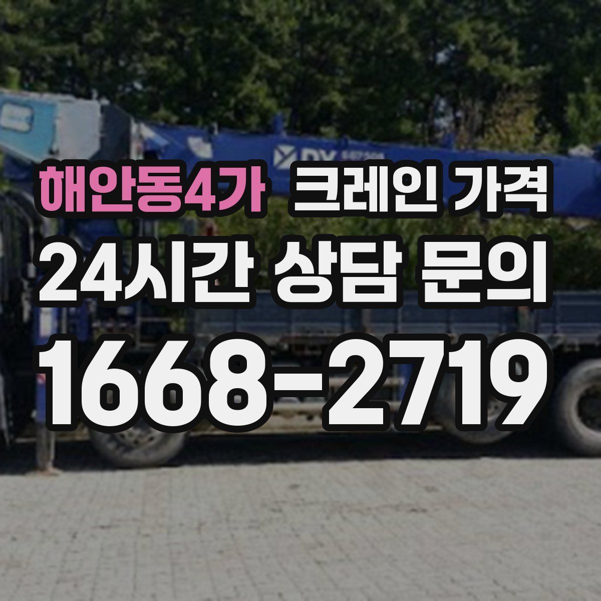 해안동4가 크레인 가격