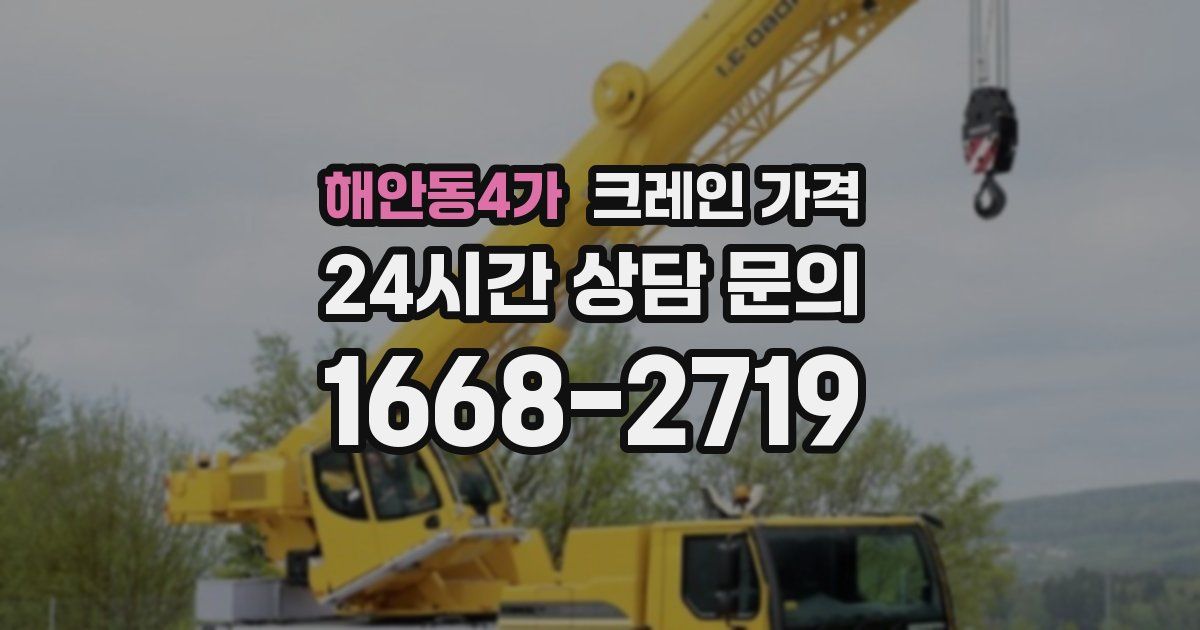 해안동4가 크레인 가격