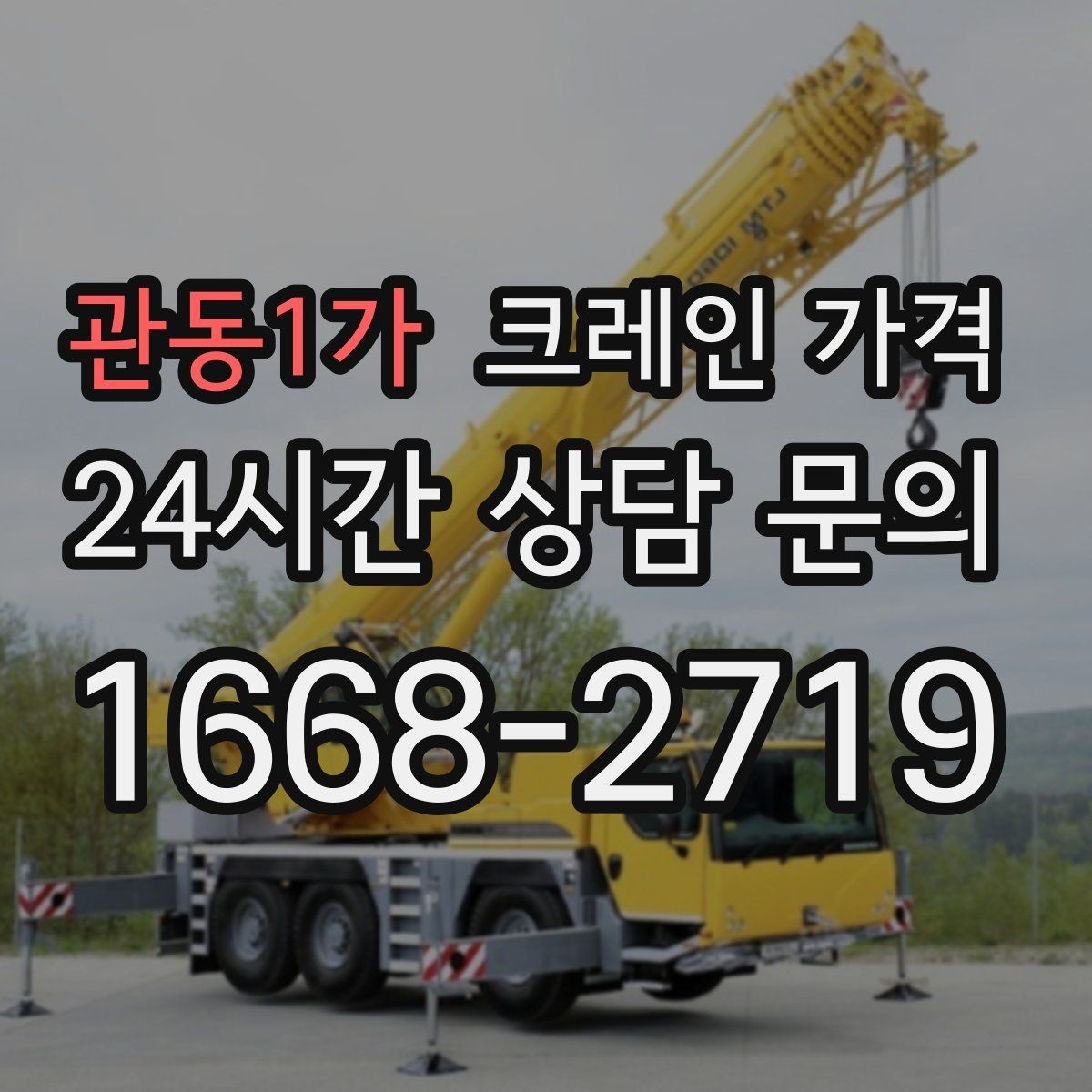 관동1가 크레인 가격 비교 시 현장 사진이 필요한 이유