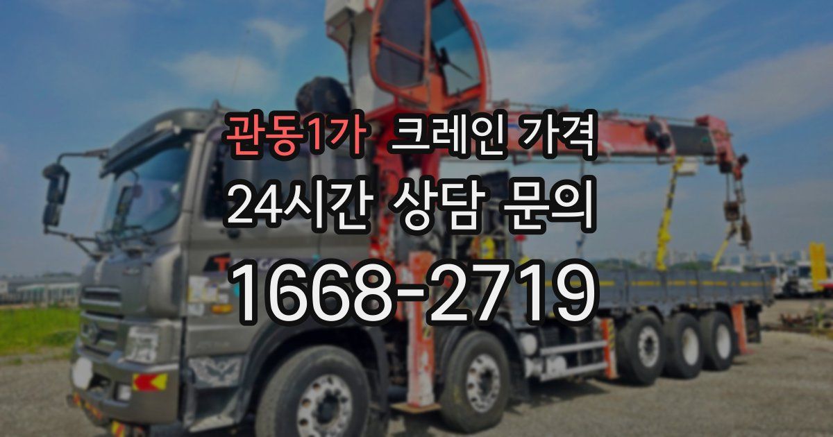 관동1가 크레인 가격