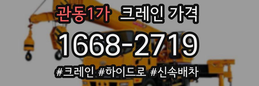 관동1가 크레인 가격