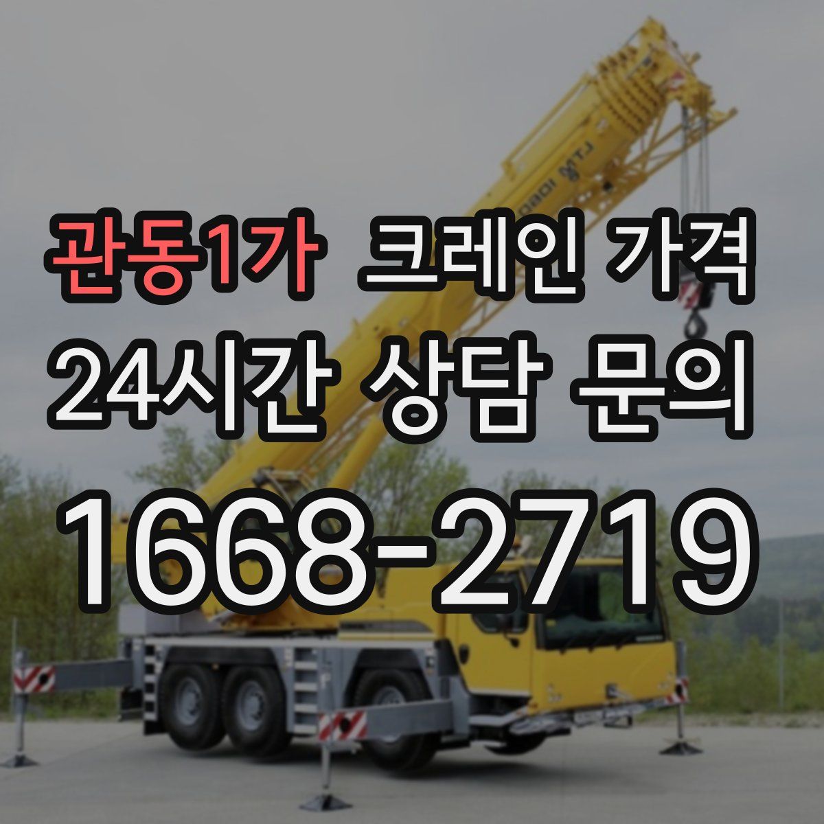 관동1가 크레인 가격