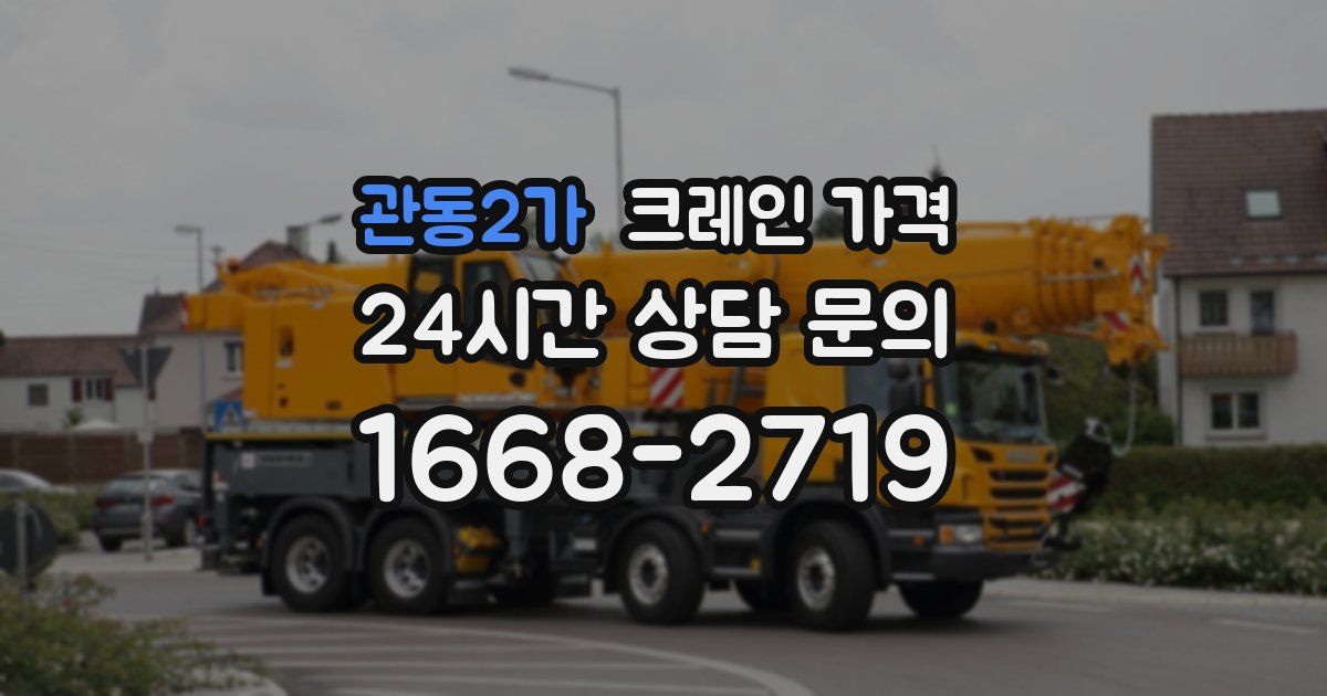 관동2가 크레인 가격