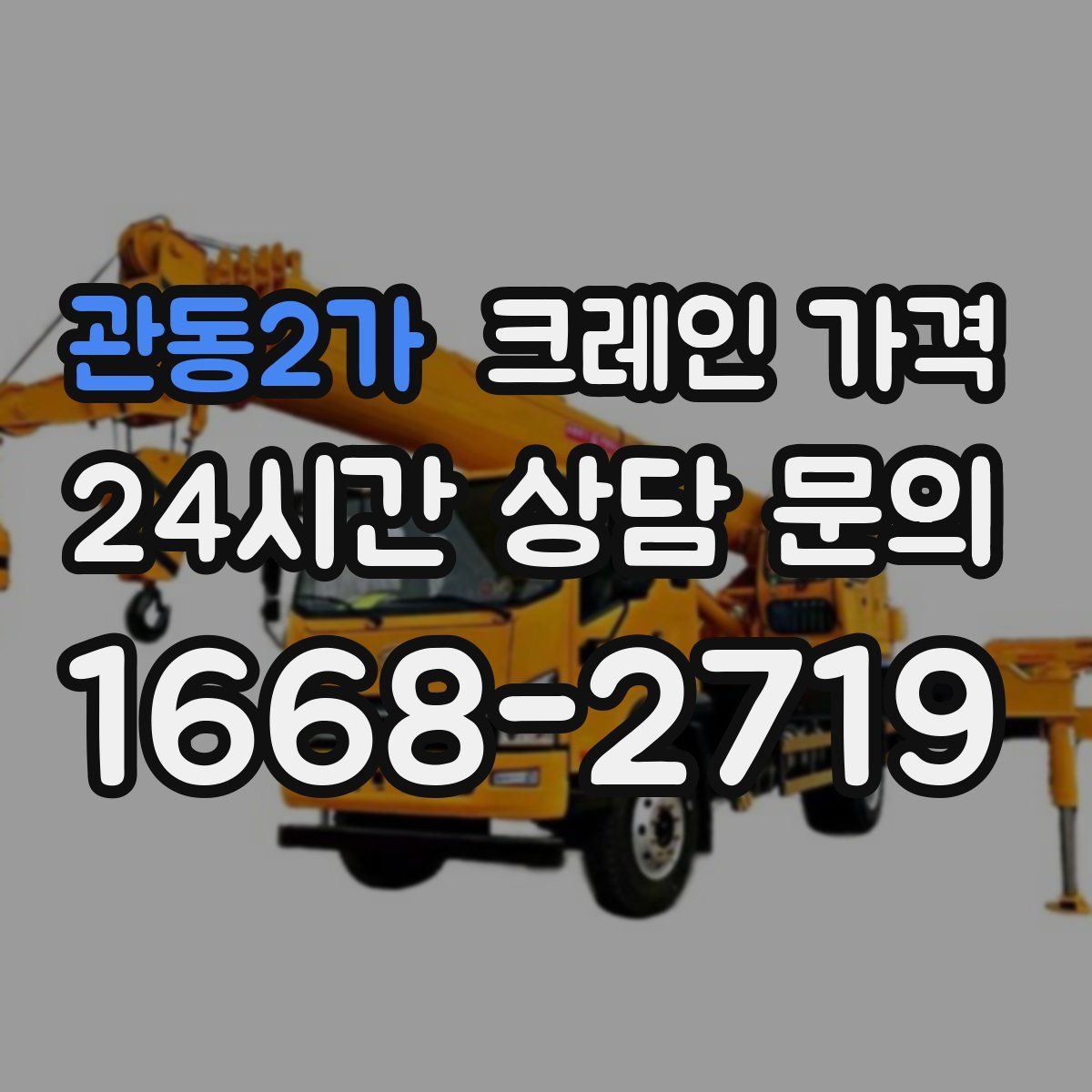 관동2가 크레인 가격
