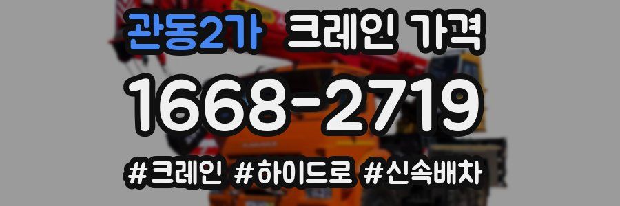 관동2가 크레인 가격