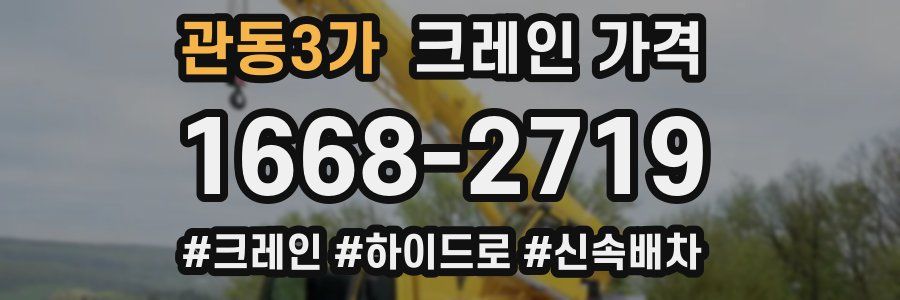 관동3가 크레인 가격