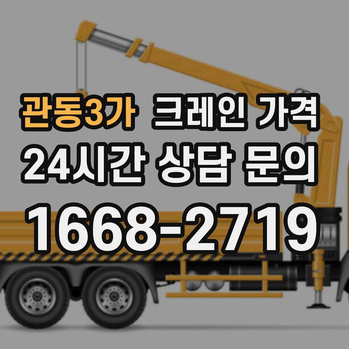 관동3가 크레인 가격