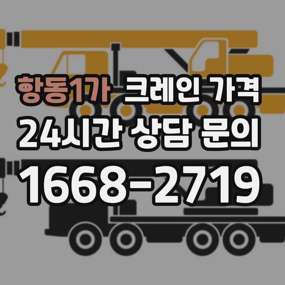 항동1가 크레인 가격