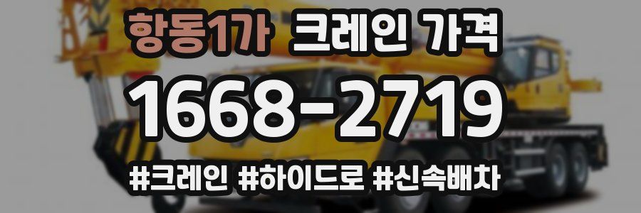 항동1가 크레인 가격