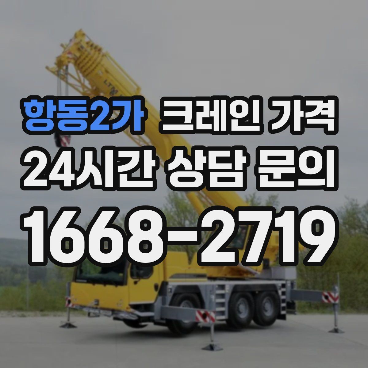 항동2가 크레인 가격 처음 진행하는 분들이 궁금한 점