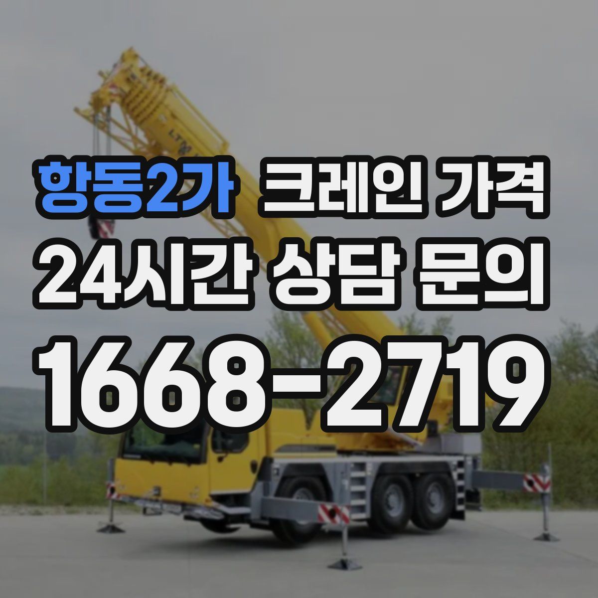항동2가 크레인 가격