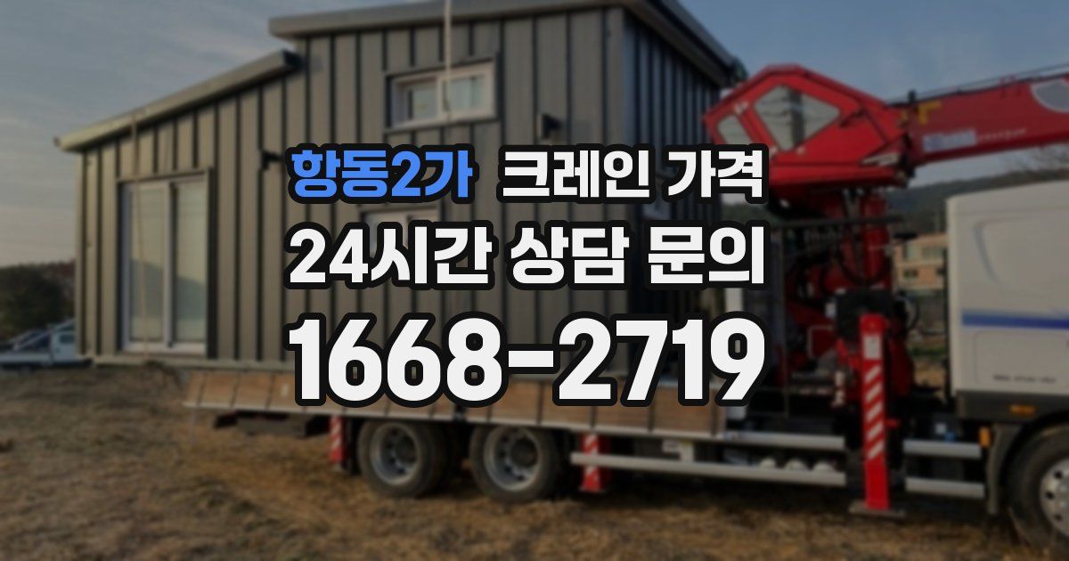 항동2가 크레인 가격